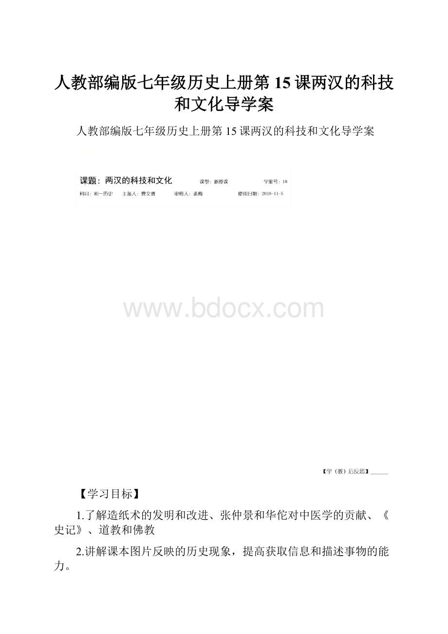 人教部编版七年级历史上册第15课两汉的科技和文化导学案.docx