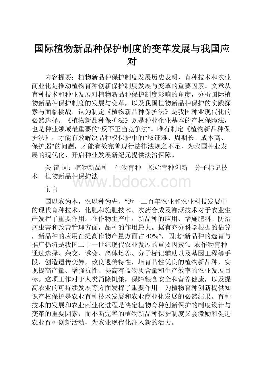 国际植物新品种保护制度的变革发展与我国应对.docx