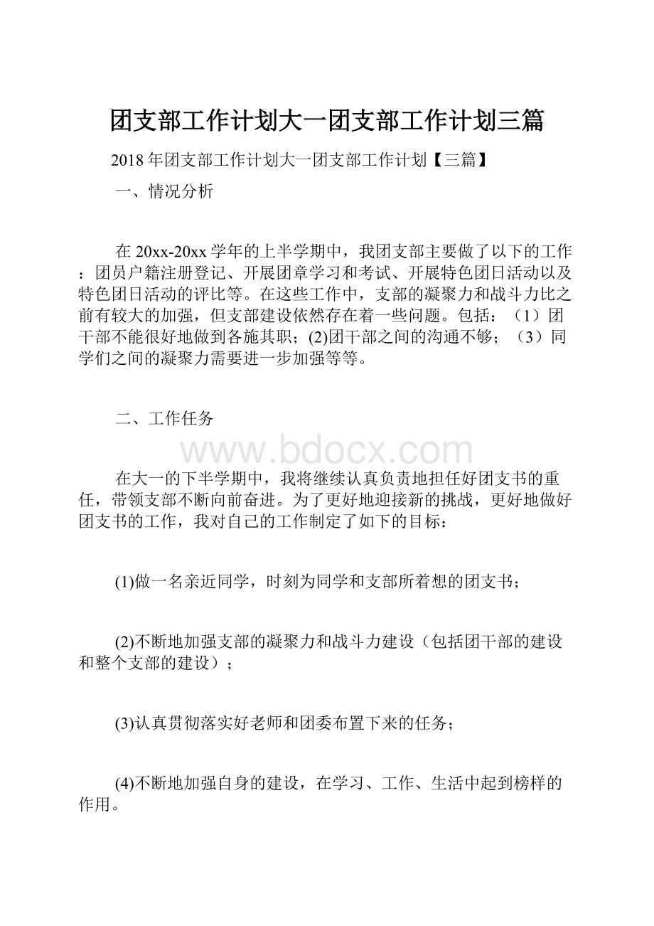 团支部工作计划大一团支部工作计划三篇.docx