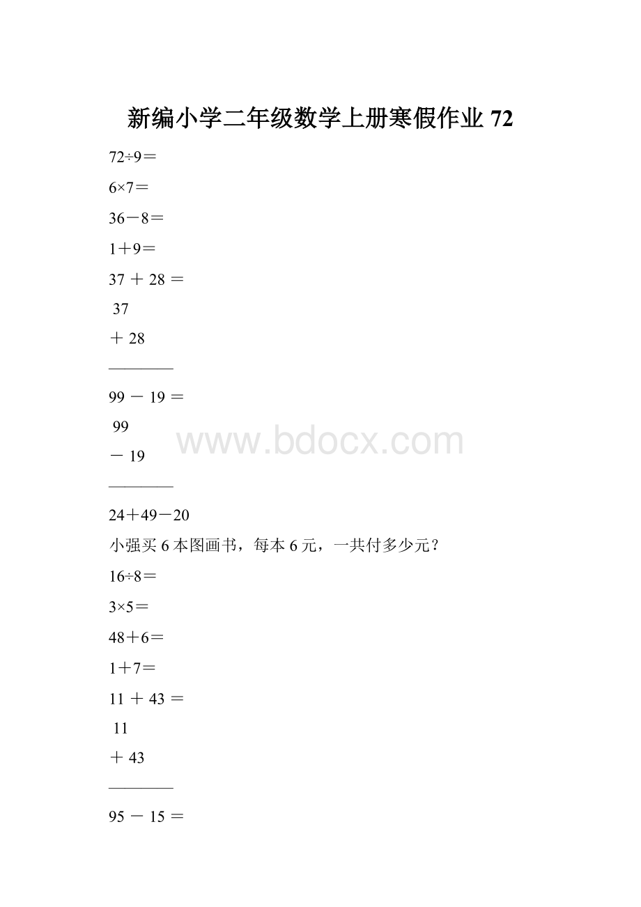 新编小学二年级数学上册寒假作业72.docx