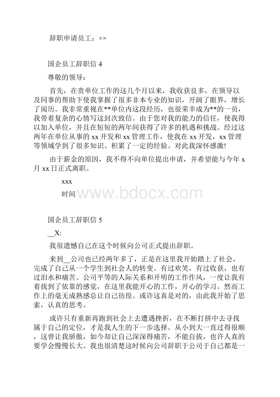 国企员工辞职信11篇.docx_第3页