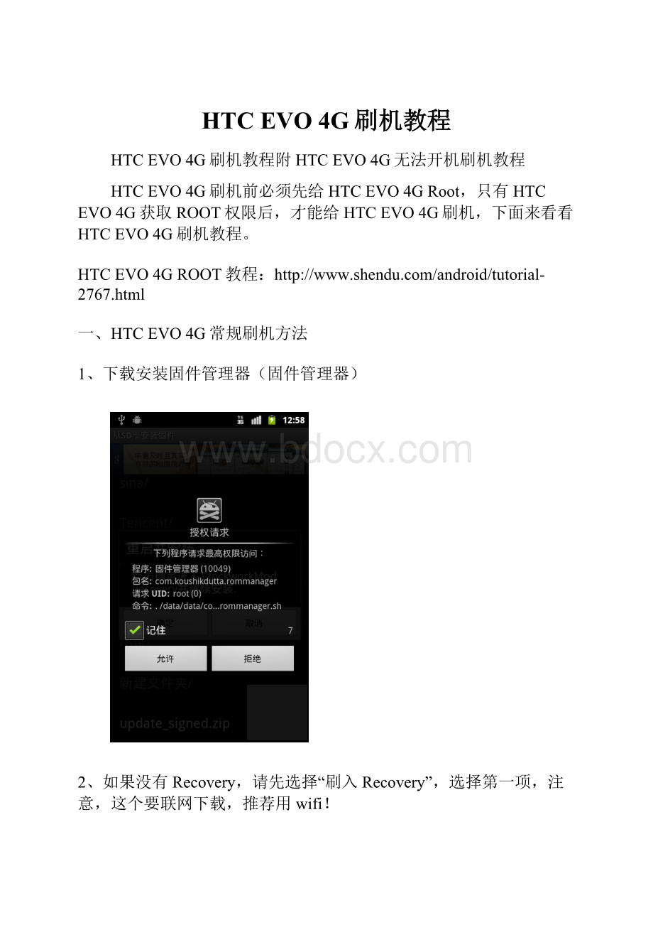 HTC EVO 4G刷机教程.docx