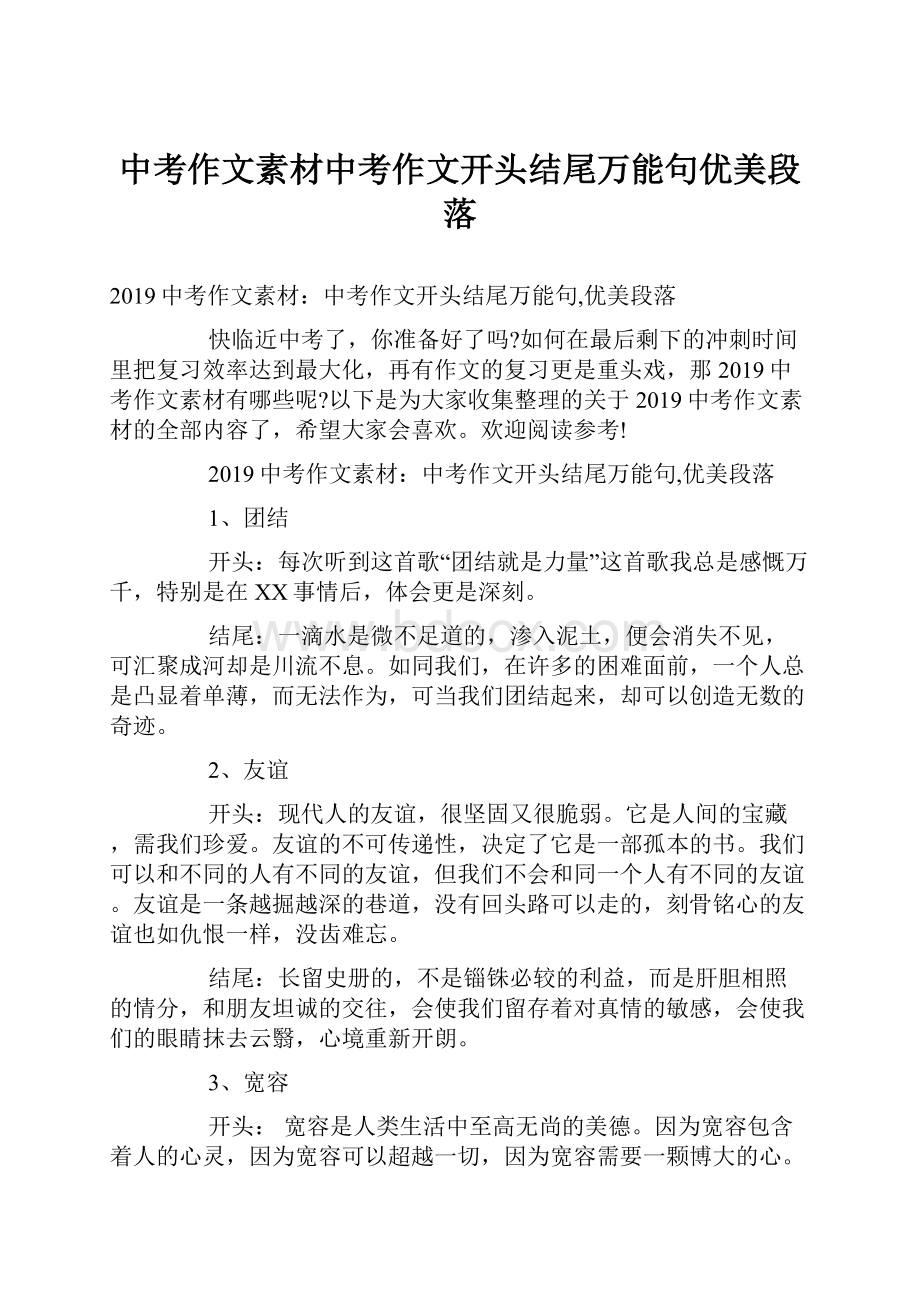 中考作文素材中考作文开头结尾万能句优美段落.docx_第1页