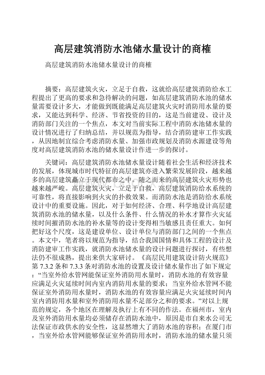 高层建筑消防水池储水量设计的商榷.docx_第1页