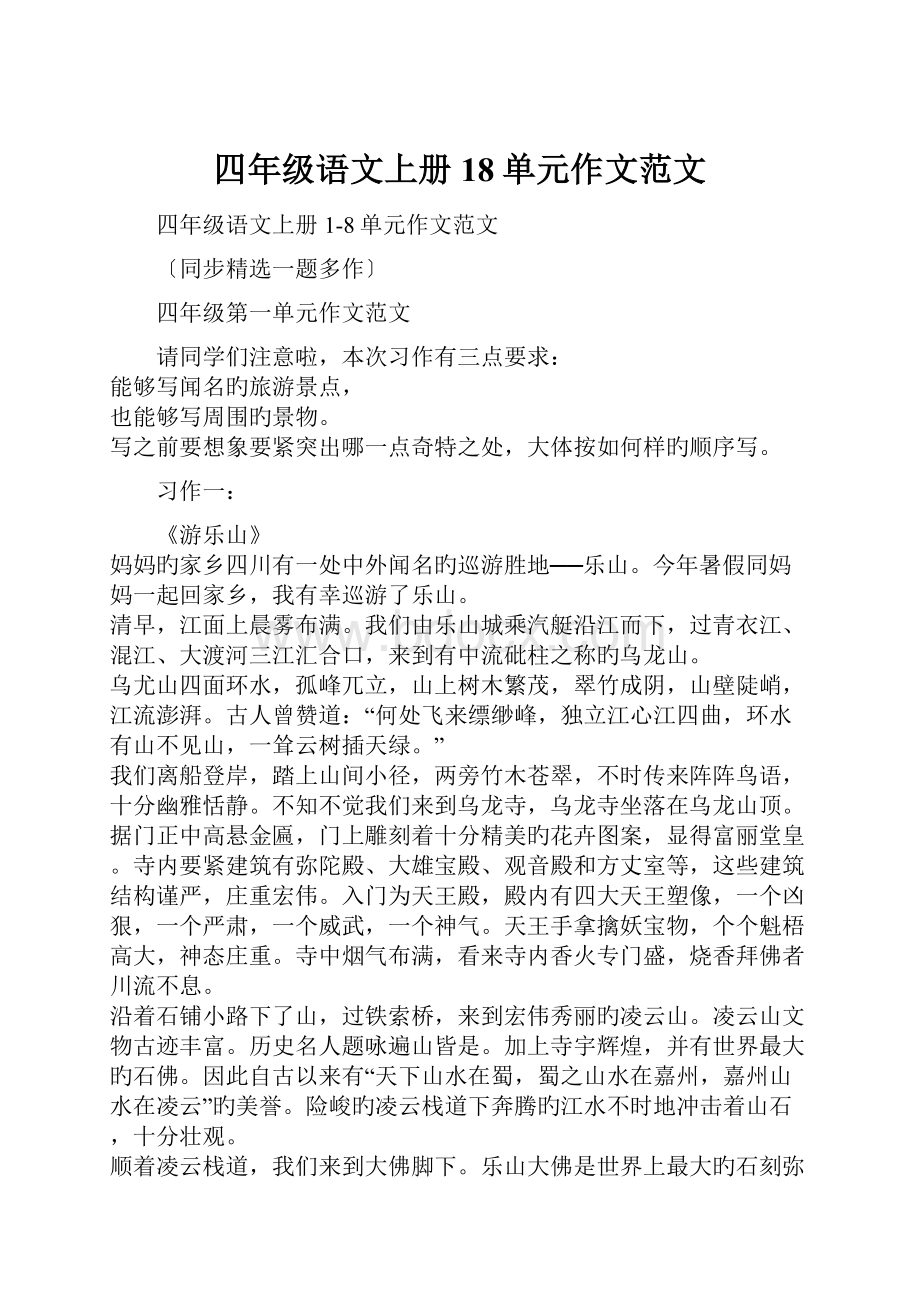 四年级语文上册18单元作文范文.docx