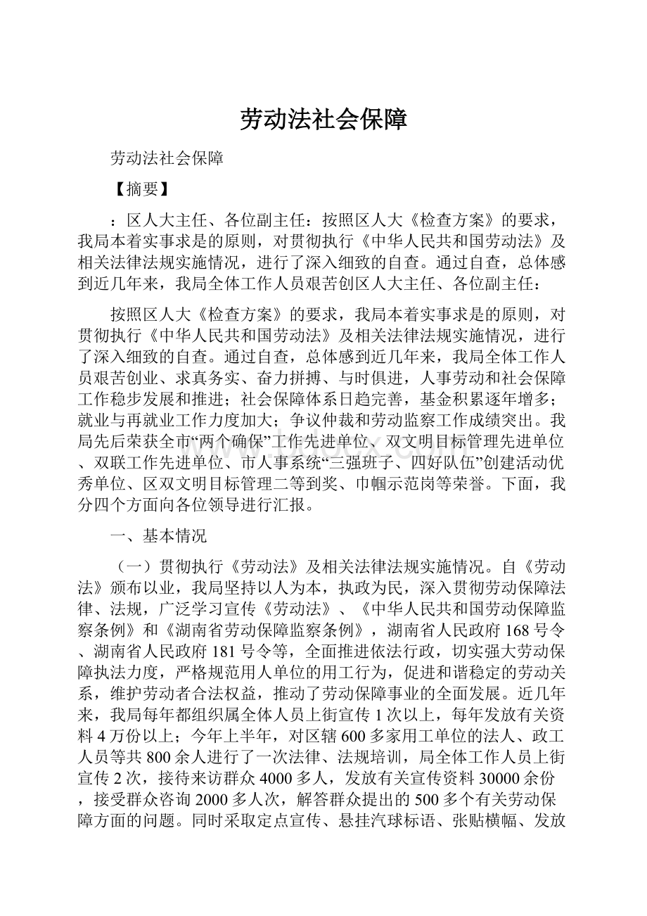 劳动法社会保障.docx