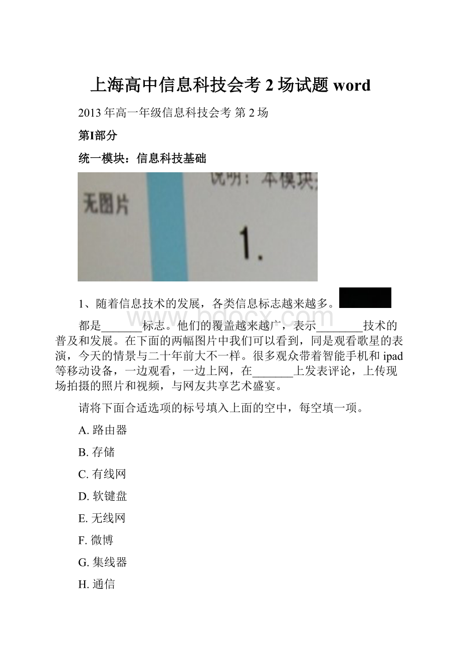 上海高中信息科技会考2场试题word.docx_第1页