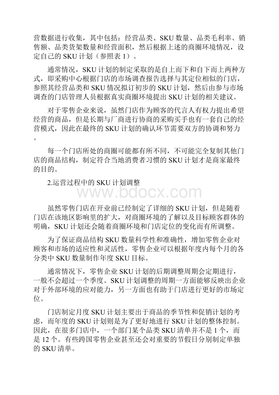 售企业的SKU管控.docx_第3页