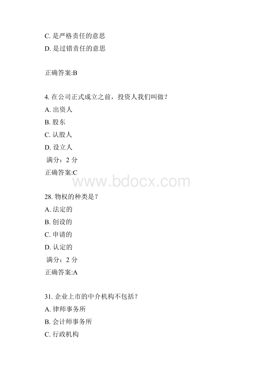 17秋学期《商法尔雅》在线作业1.docx_第2页