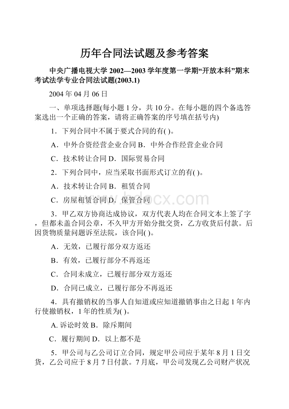 历年合同法试题及参考答案.docx