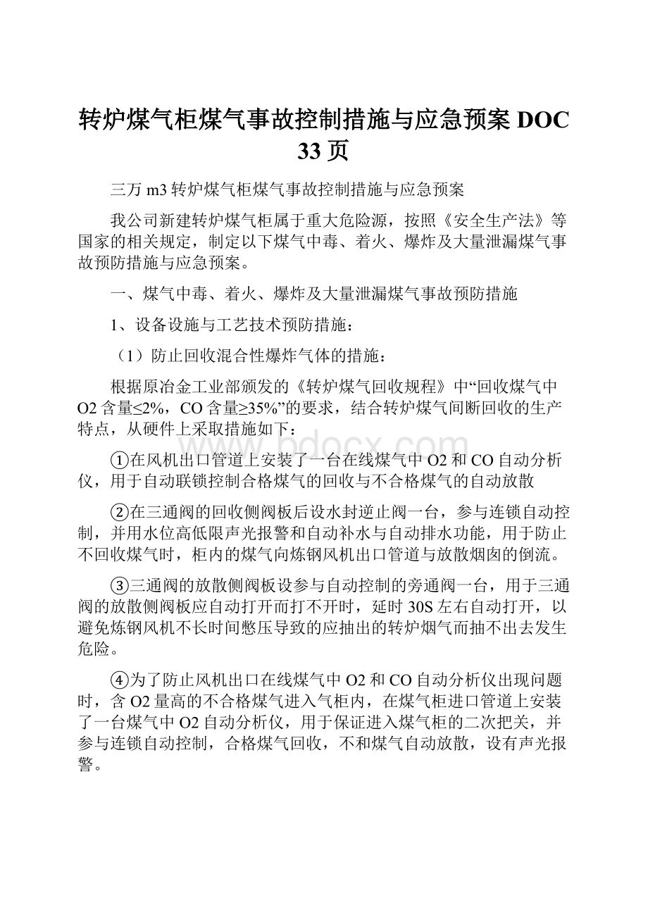 转炉煤气柜煤气事故控制措施与应急预案DOC 33页.docx