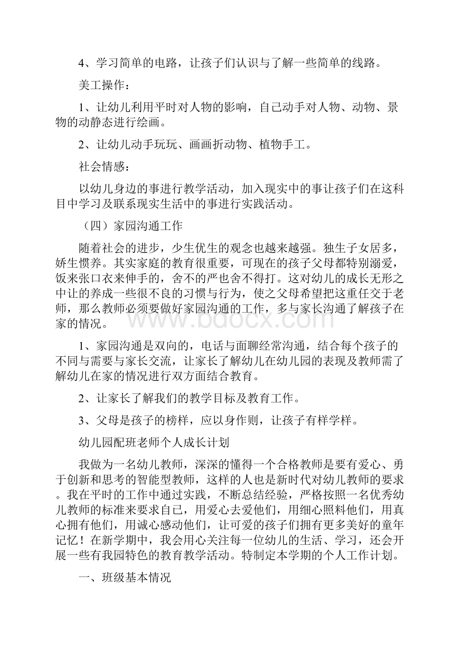 幼儿园配班老师个人成长计划.docx_第3页