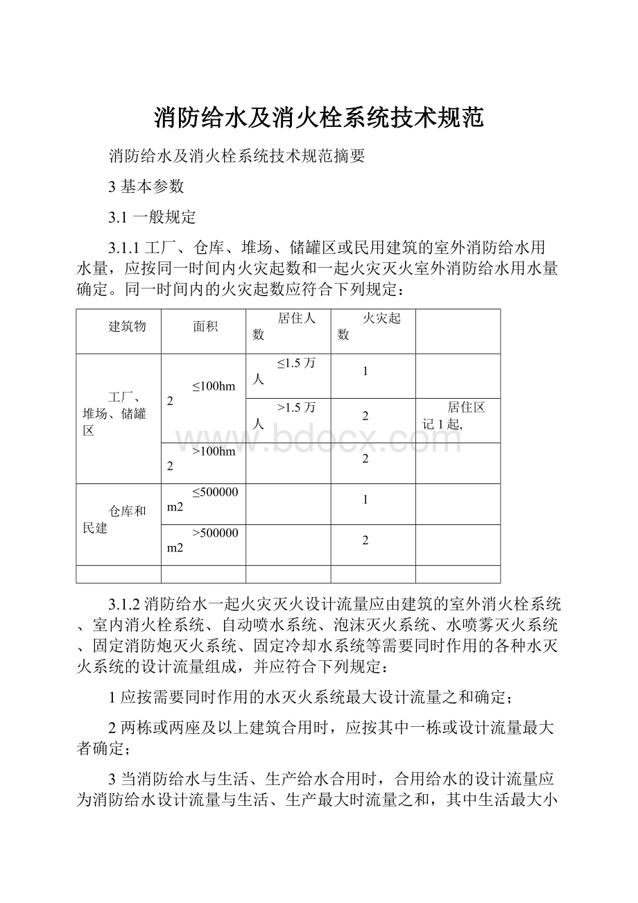 消防给水及消火栓系统技术规范.docx_第1页