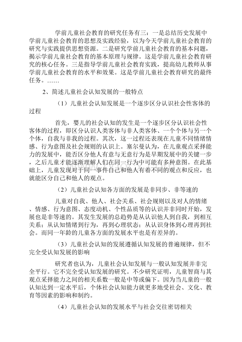 学前儿童社会教育作业答案.docx_第2页