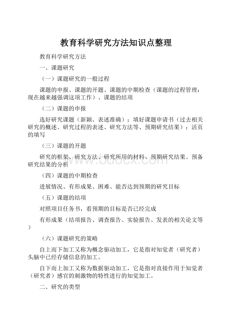 教育科学研究方法知识点整理.docx_第1页