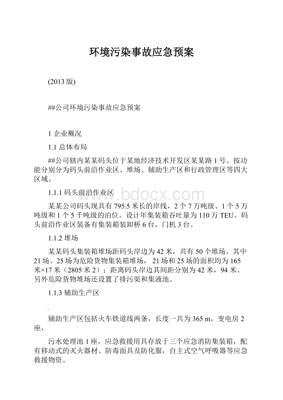 环境污染事故应急预案.docx