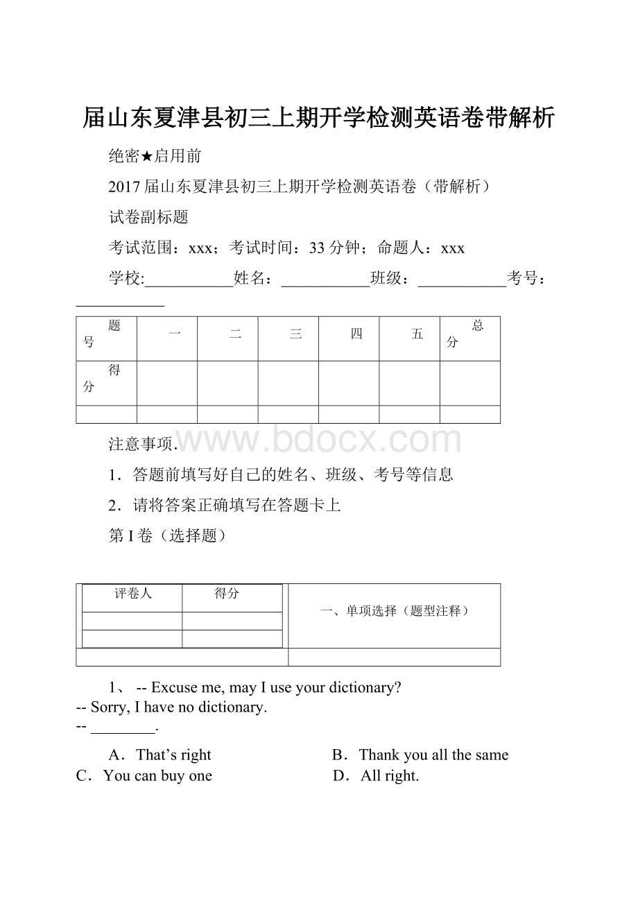 届山东夏津县初三上期开学检测英语卷带解析.docx