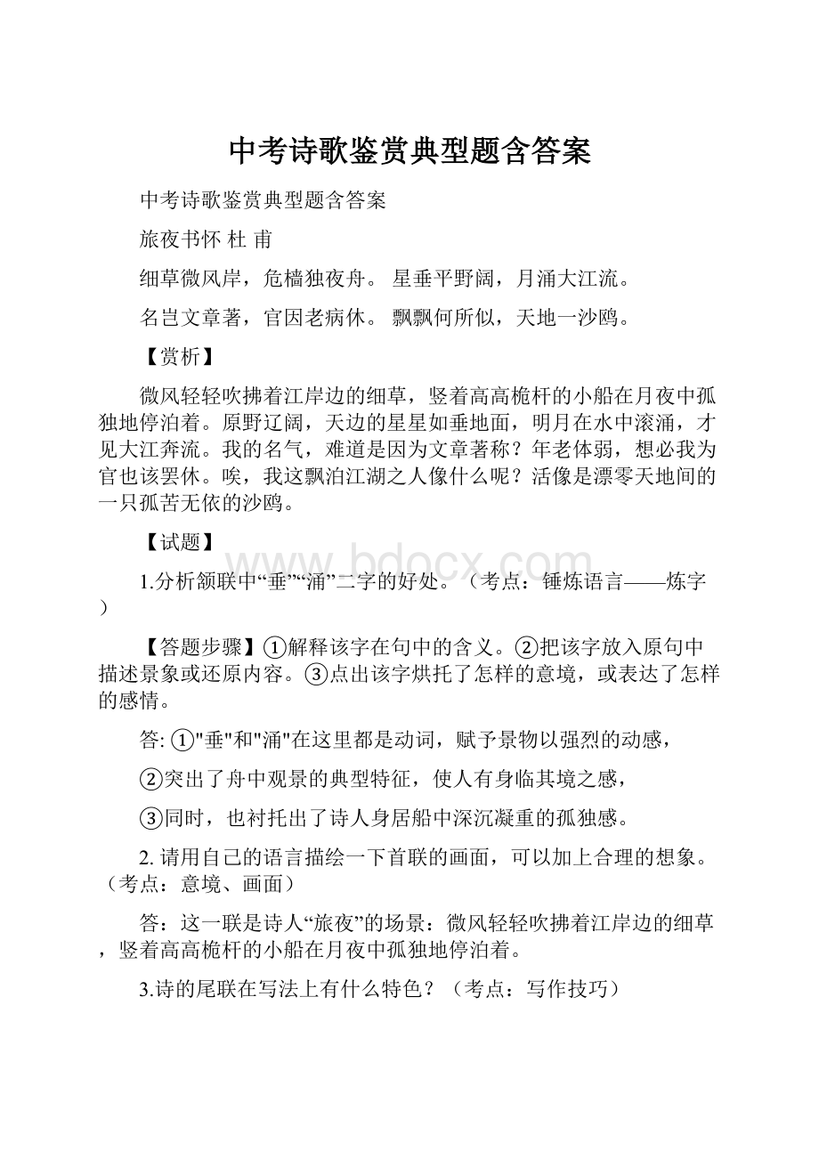 中考诗歌鉴赏典型题含答案.docx_第1页