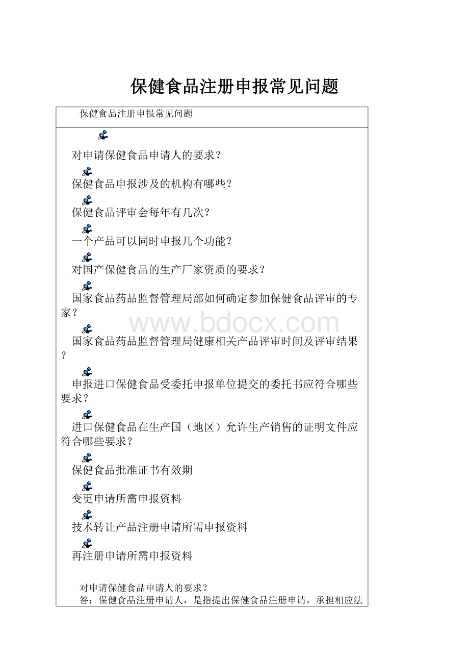 保健食品注册申报常见问题.docx