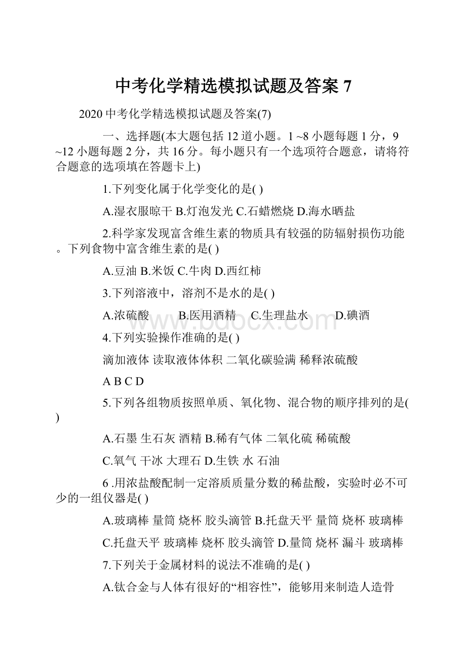 中考化学精选模拟试题及答案7.docx_第1页