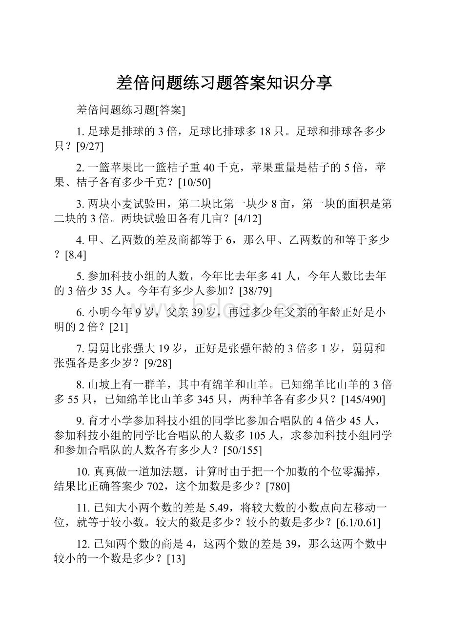 差倍问题练习题答案知识分享.docx