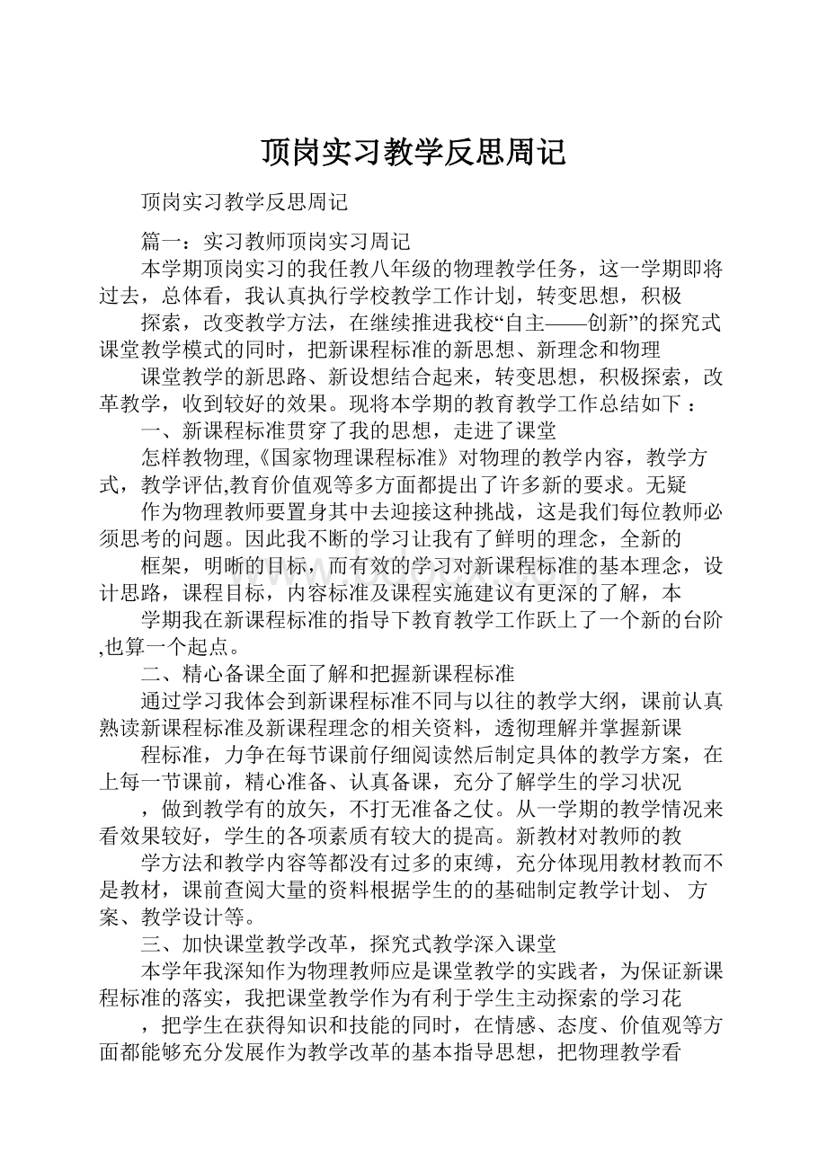 顶岗实习教学反思周记.docx