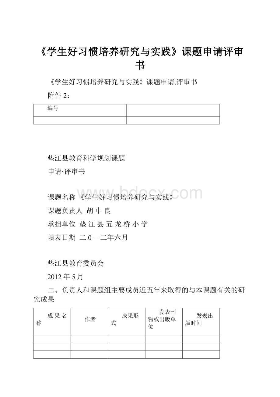 《学生好习惯培养研究与实践》课题申请评审书.docx_第1页