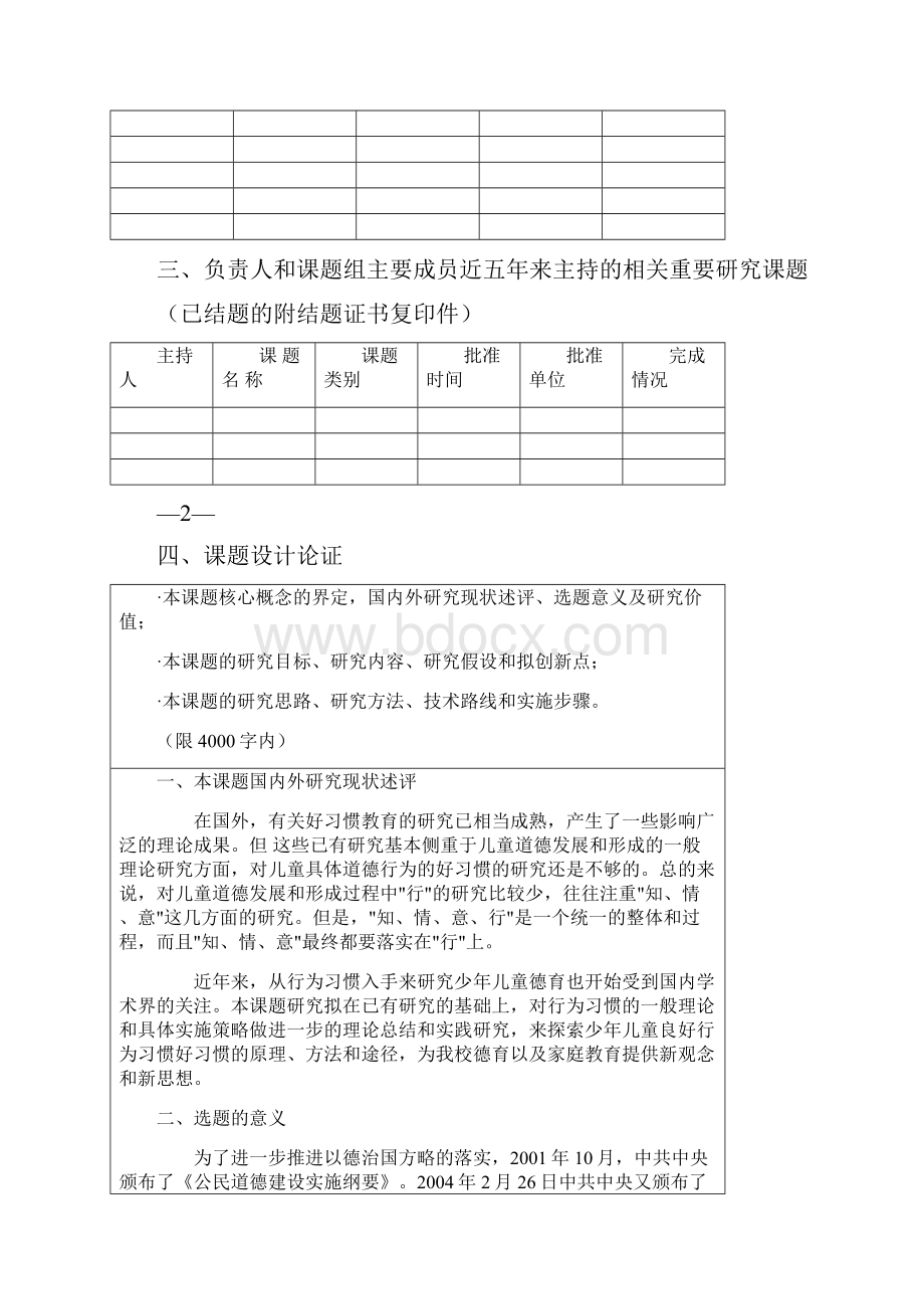 《学生好习惯培养研究与实践》课题申请评审书.docx_第2页