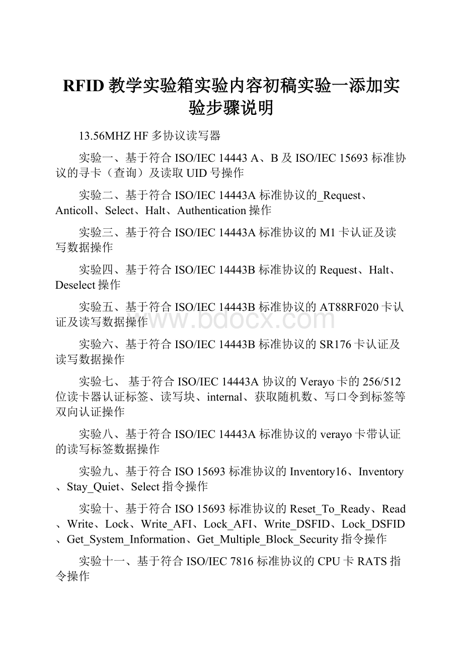 RFID教学实验箱实验内容初稿实验一添加实验步骤说明.docx_第1页