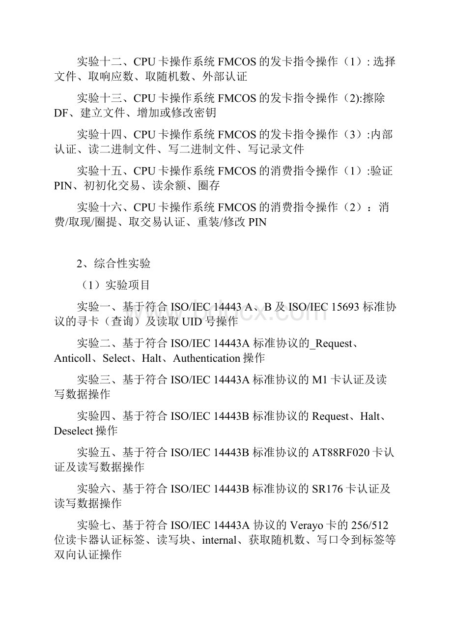 RFID教学实验箱实验内容初稿实验一添加实验步骤说明.docx_第2页