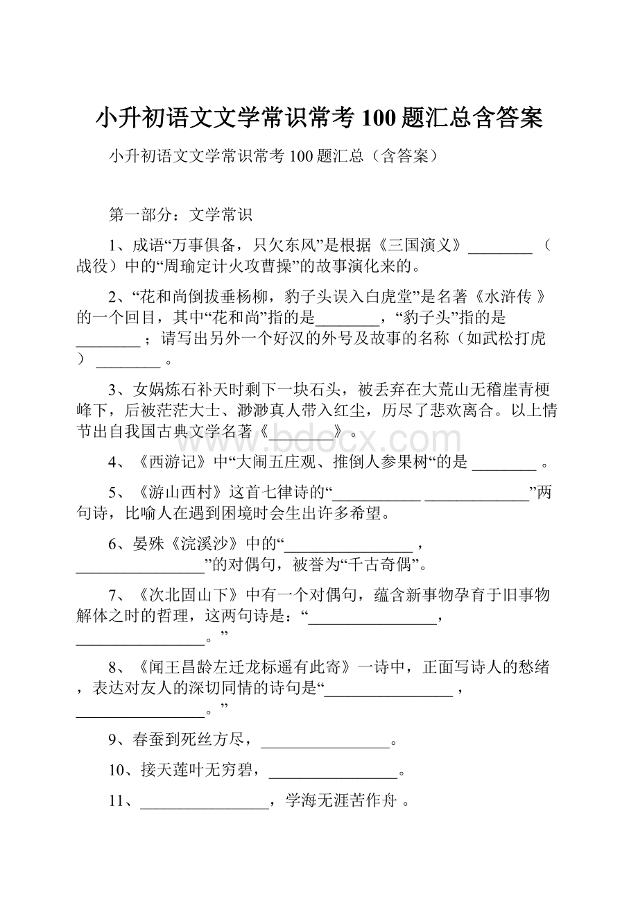 小升初语文文学常识常考100题汇总含答案.docx