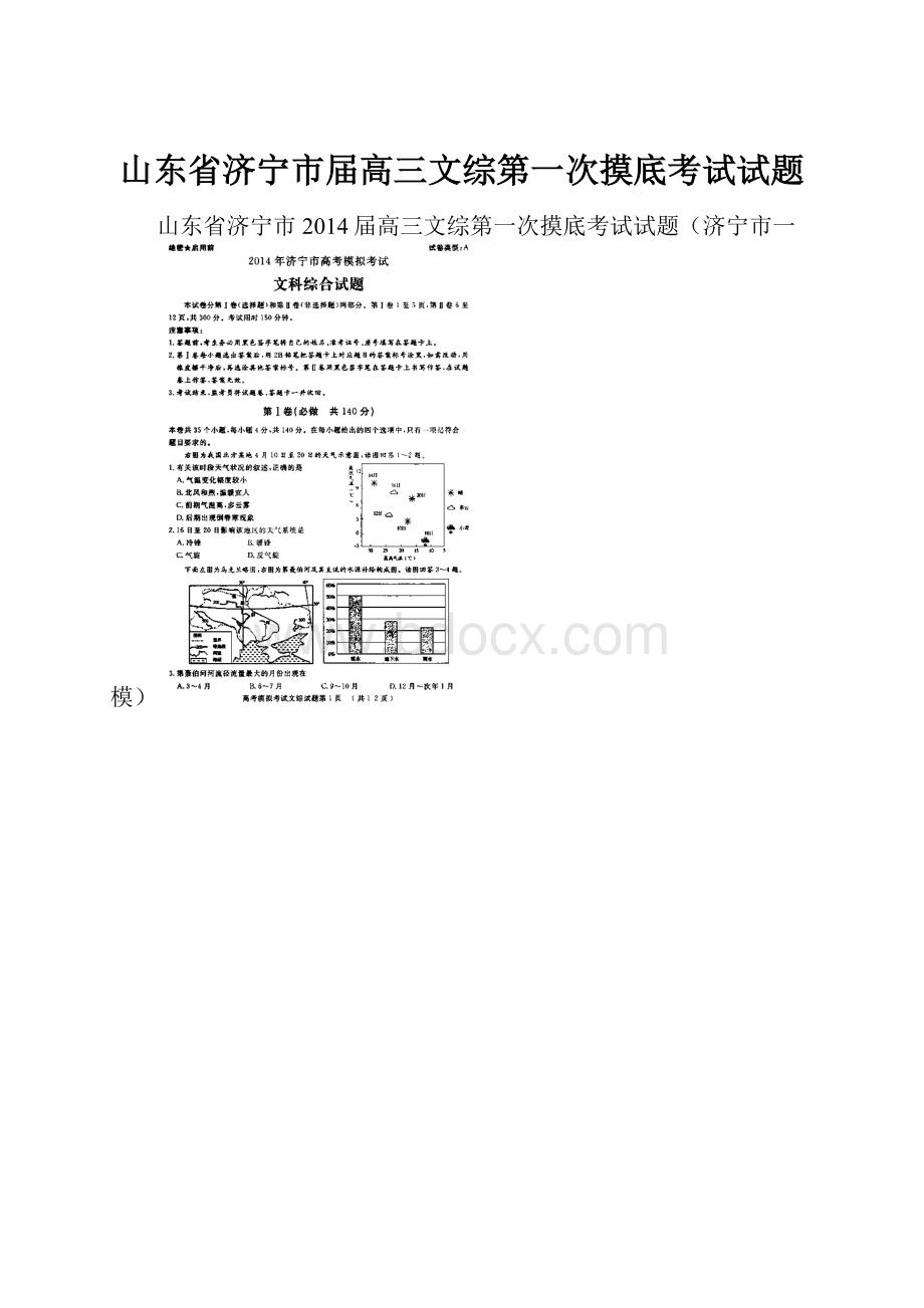 山东省济宁市届高三文综第一次摸底考试试题.docx