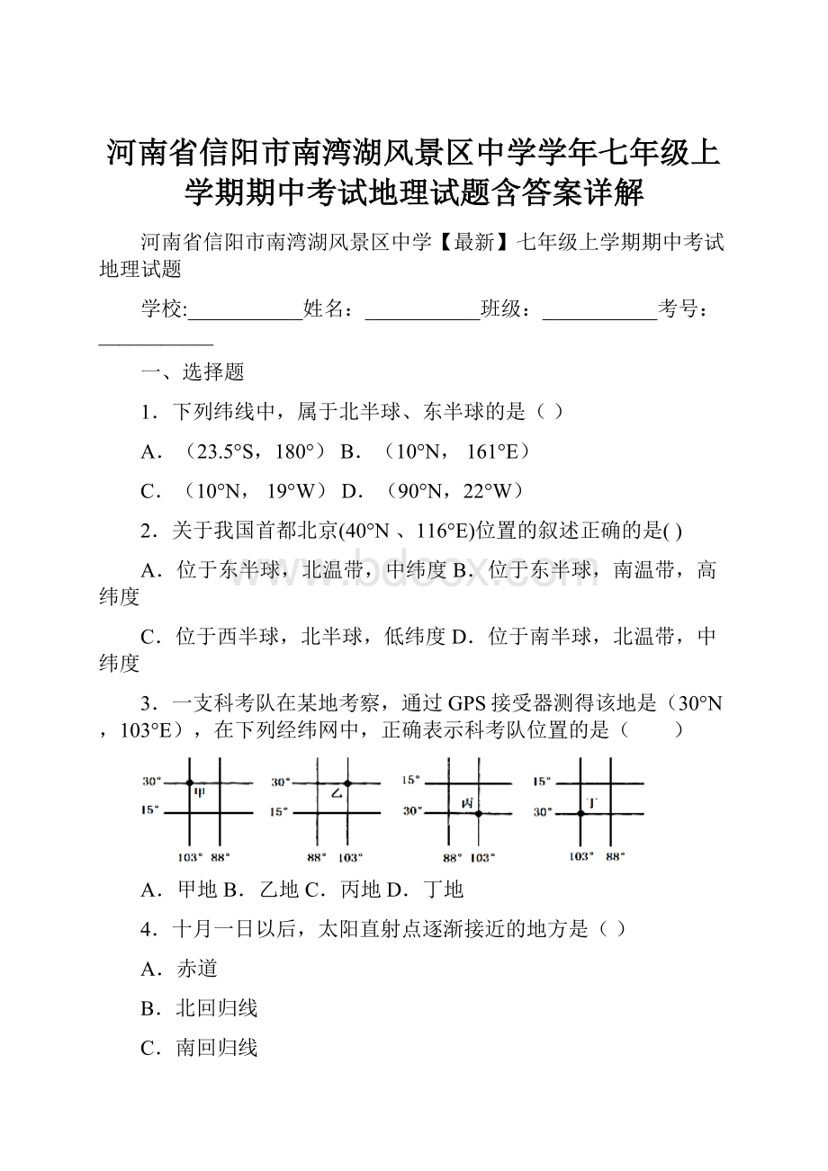 河南省信阳市南湾湖风景区中学学年七年级上学期期中考试地理试题含答案详解.docx