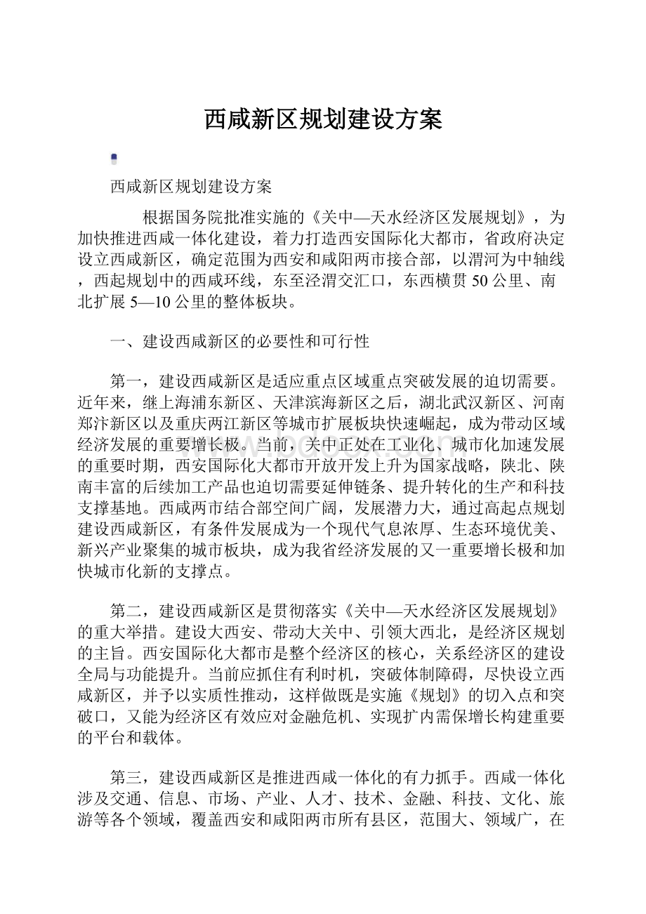 西咸新区规划建设方案.docx