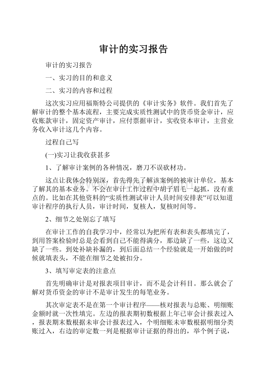 审计的实习报告.docx