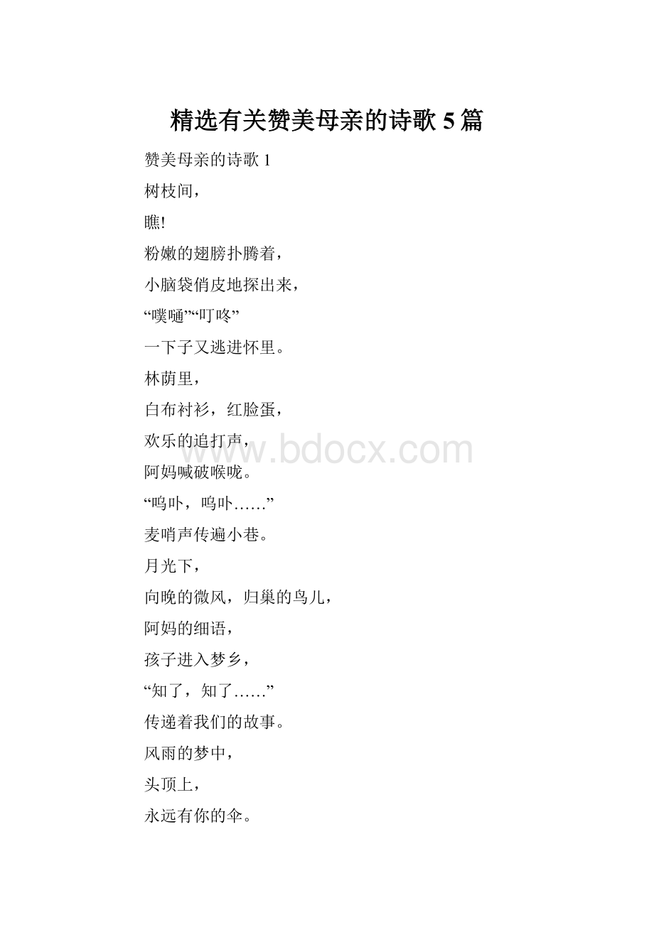 精选有关赞美母亲的诗歌5篇.docx