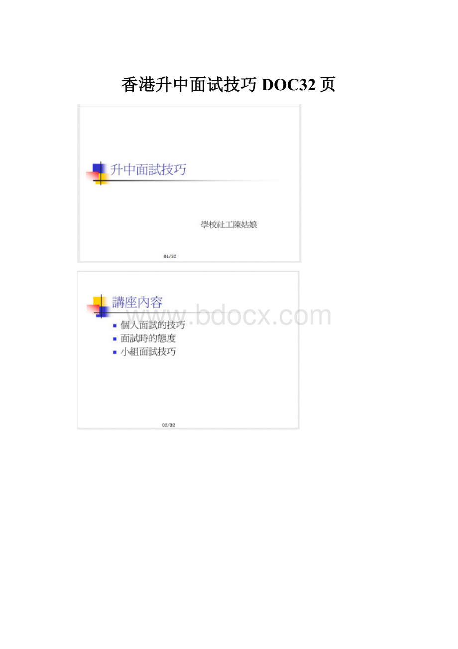 香港升中面试技巧DOC32页.docx_第1页