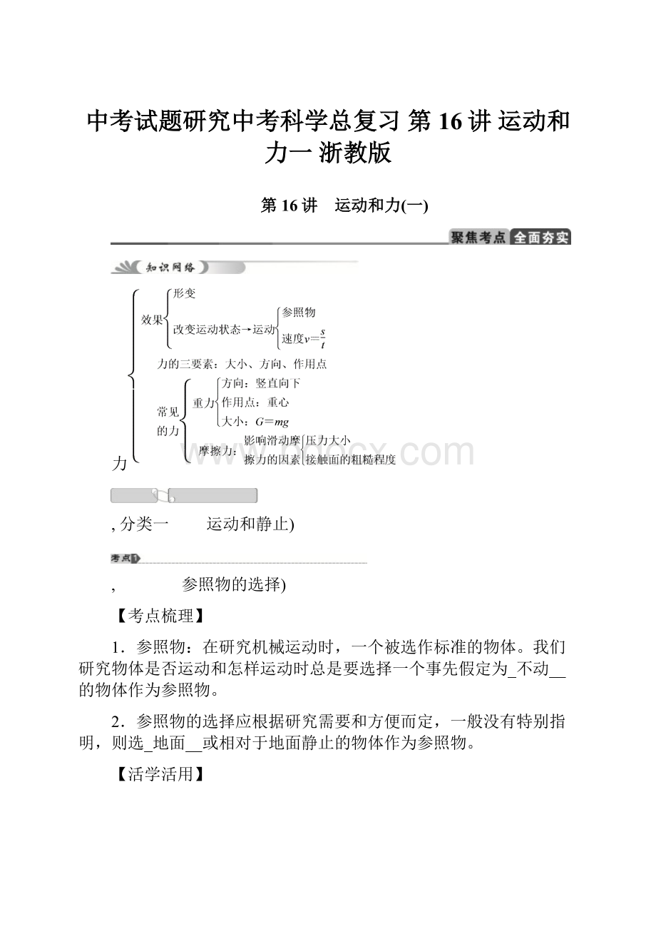 中考试题研究中考科学总复习 第16讲 运动和力一 浙教版.docx