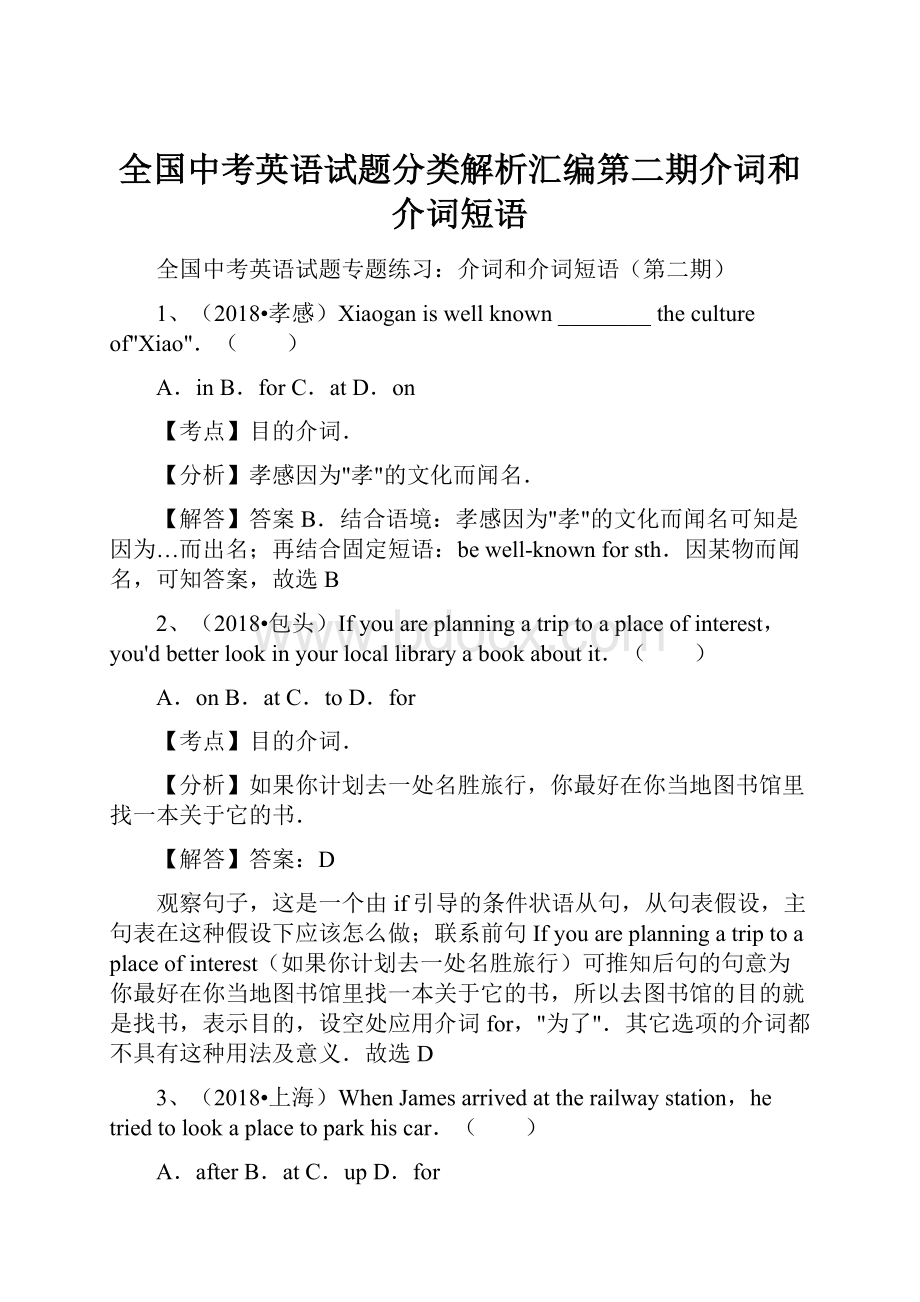 全国中考英语试题分类解析汇编第二期介词和介词短语.docx_第1页