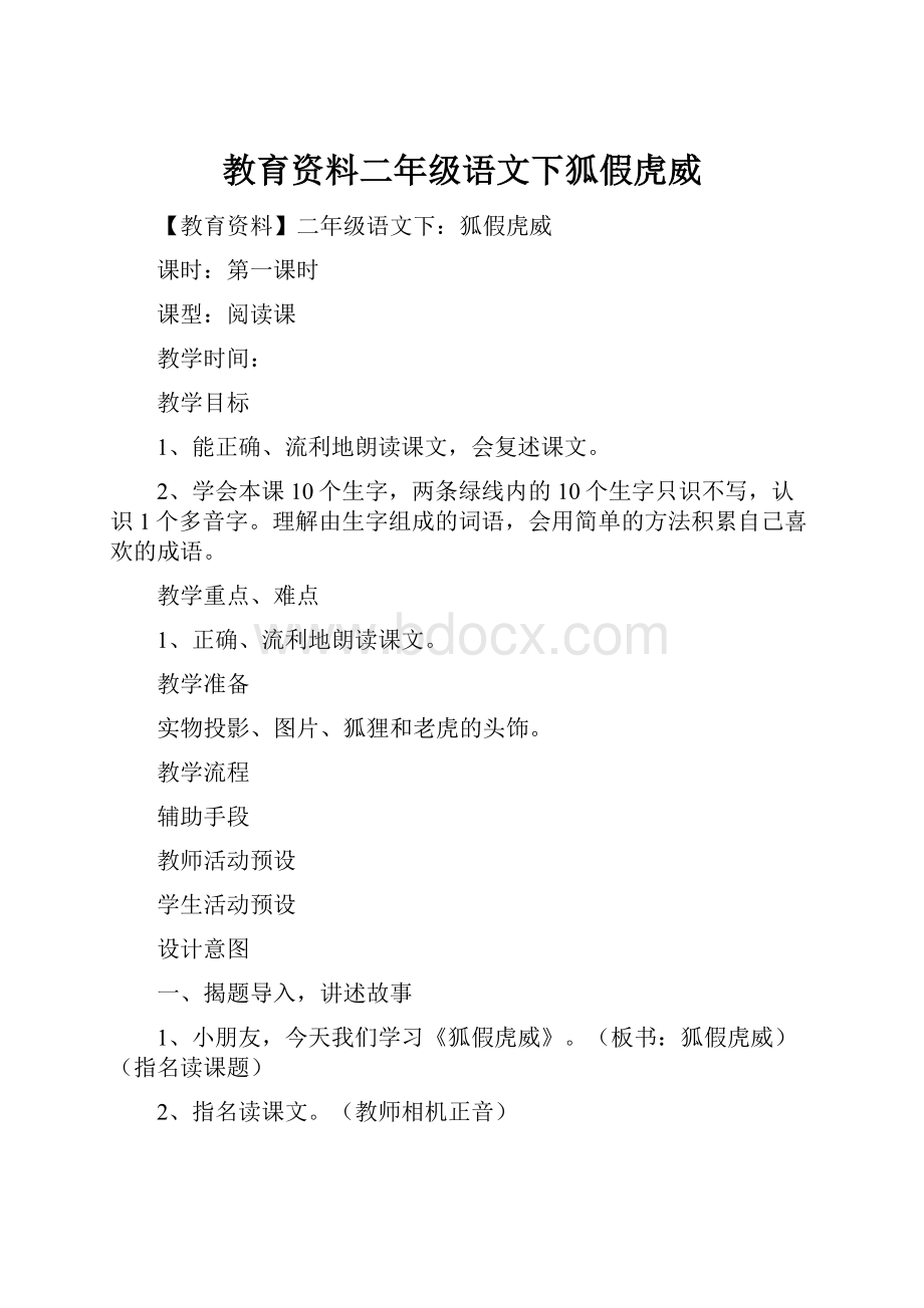 教育资料二年级语文下狐假虎威.docx_第1页