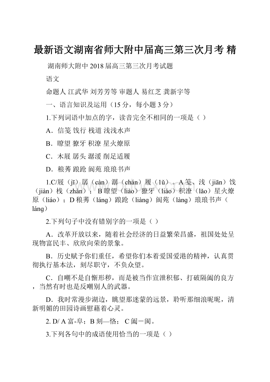 最新语文湖南省师大附中届高三第三次月考 精.docx