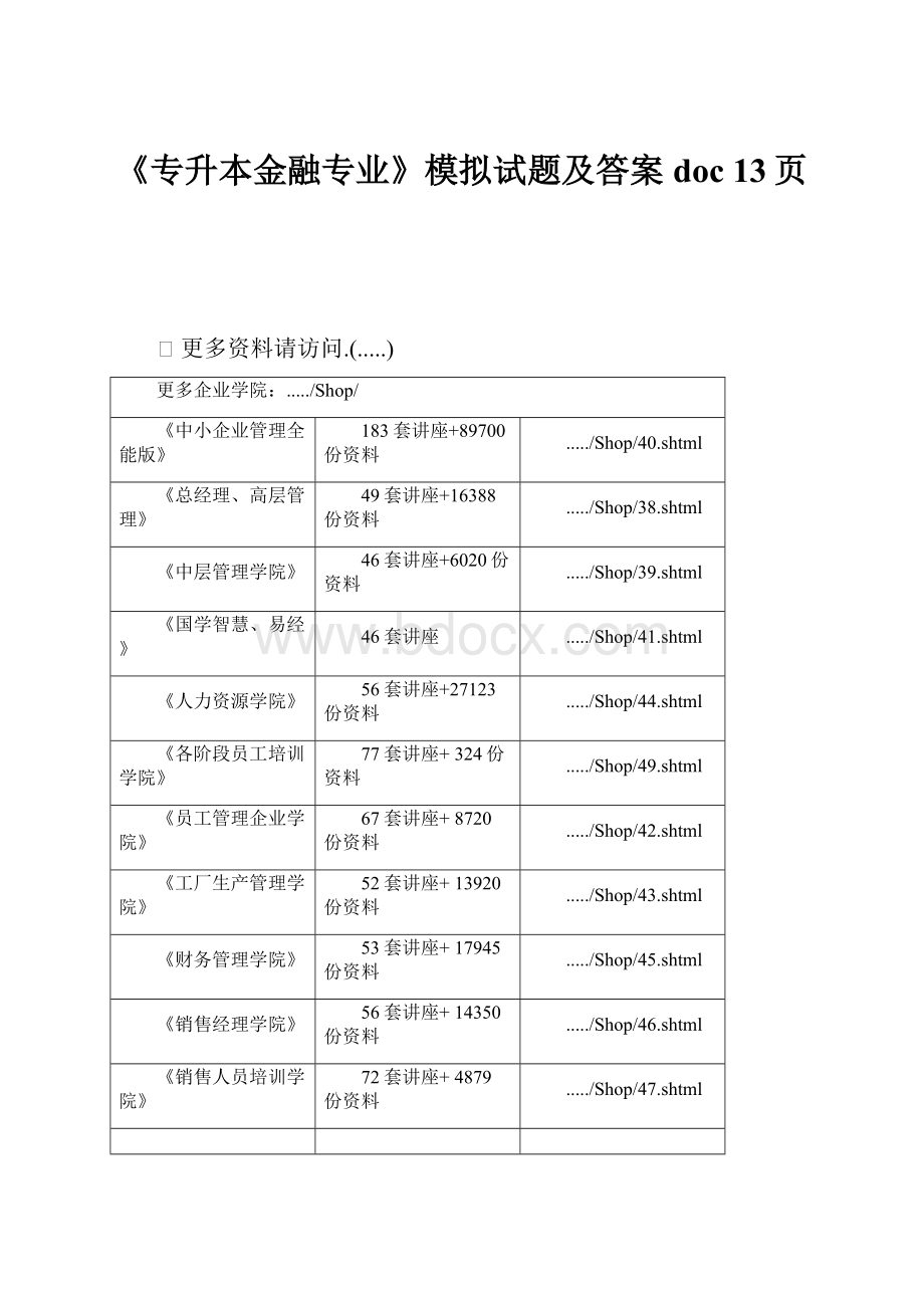 《专升本金融专业》模拟试题及答案doc 13页.docx