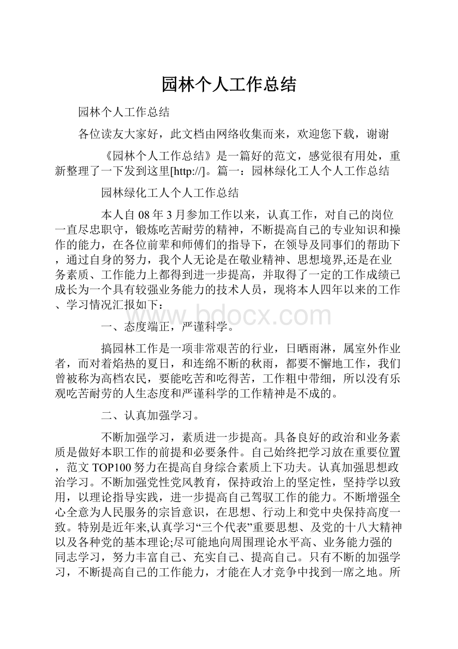 园林个人工作总结.docx_第1页