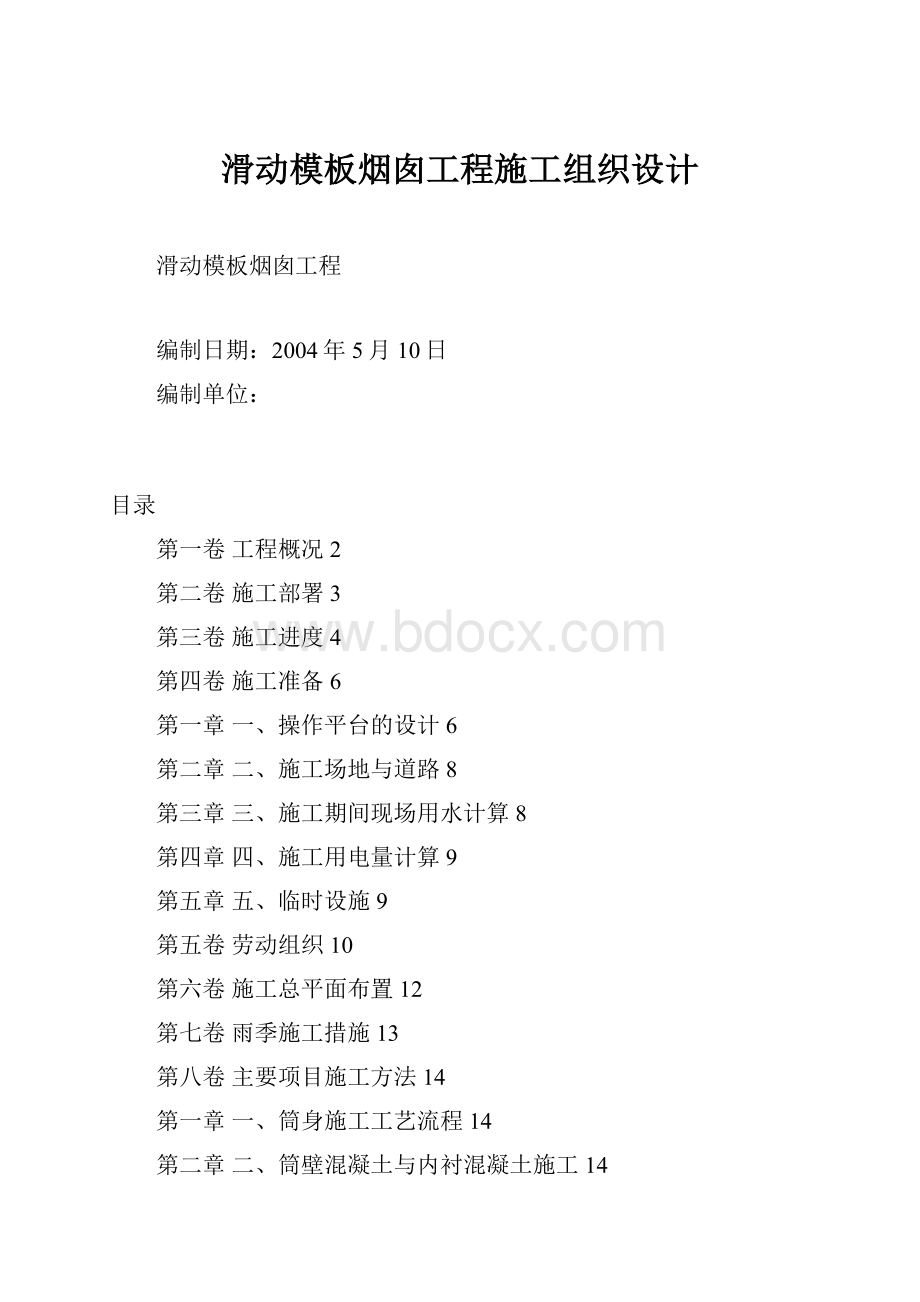 滑动模板烟囱工程施工组织设计.docx_第1页