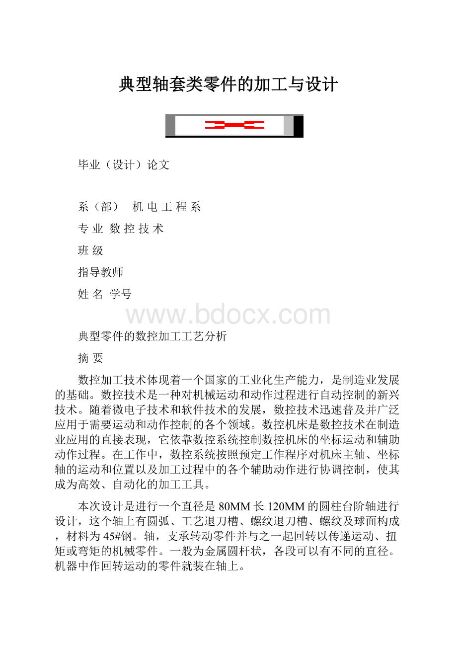 典型轴套类零件的加工与设计.docx