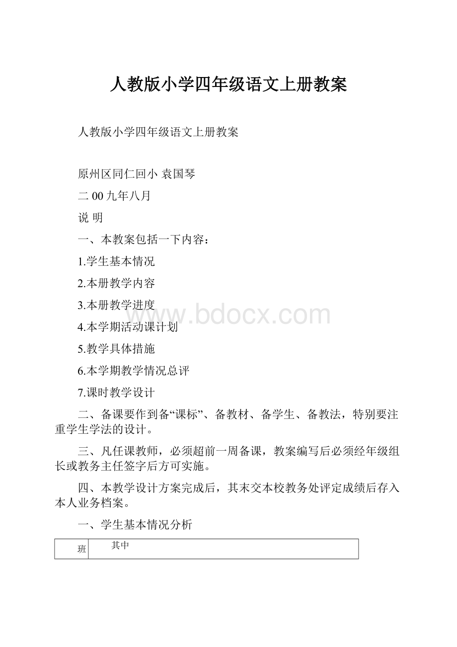 人教版小学四年级语文上册教案.docx