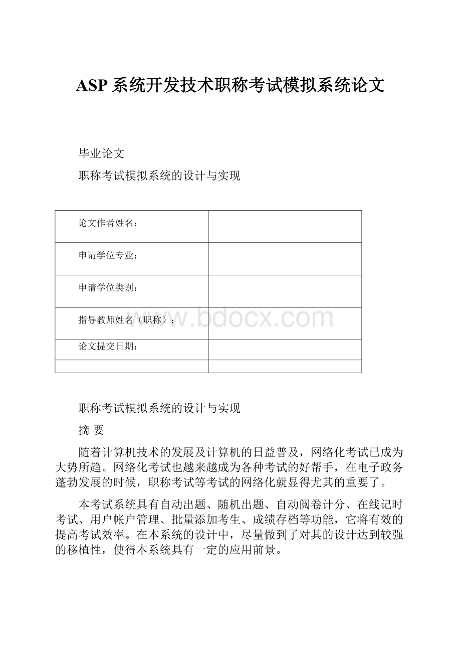 ASP系统开发技术职称考试模拟系统论文.docx_第1页