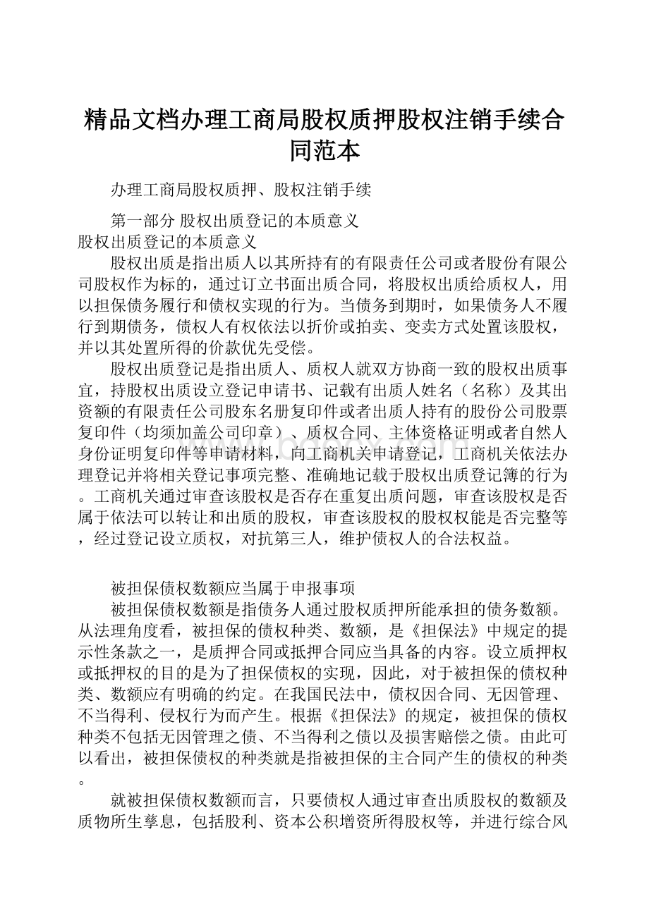 精品文档办理工商局股权质押股权注销手续合同范本.docx_第1页