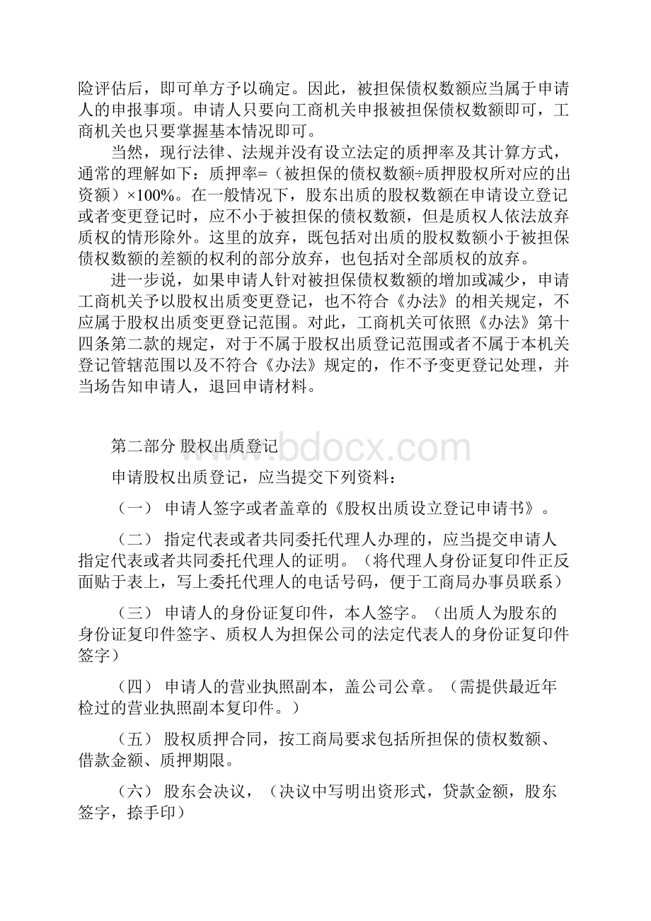 精品文档办理工商局股权质押股权注销手续合同范本.docx_第2页