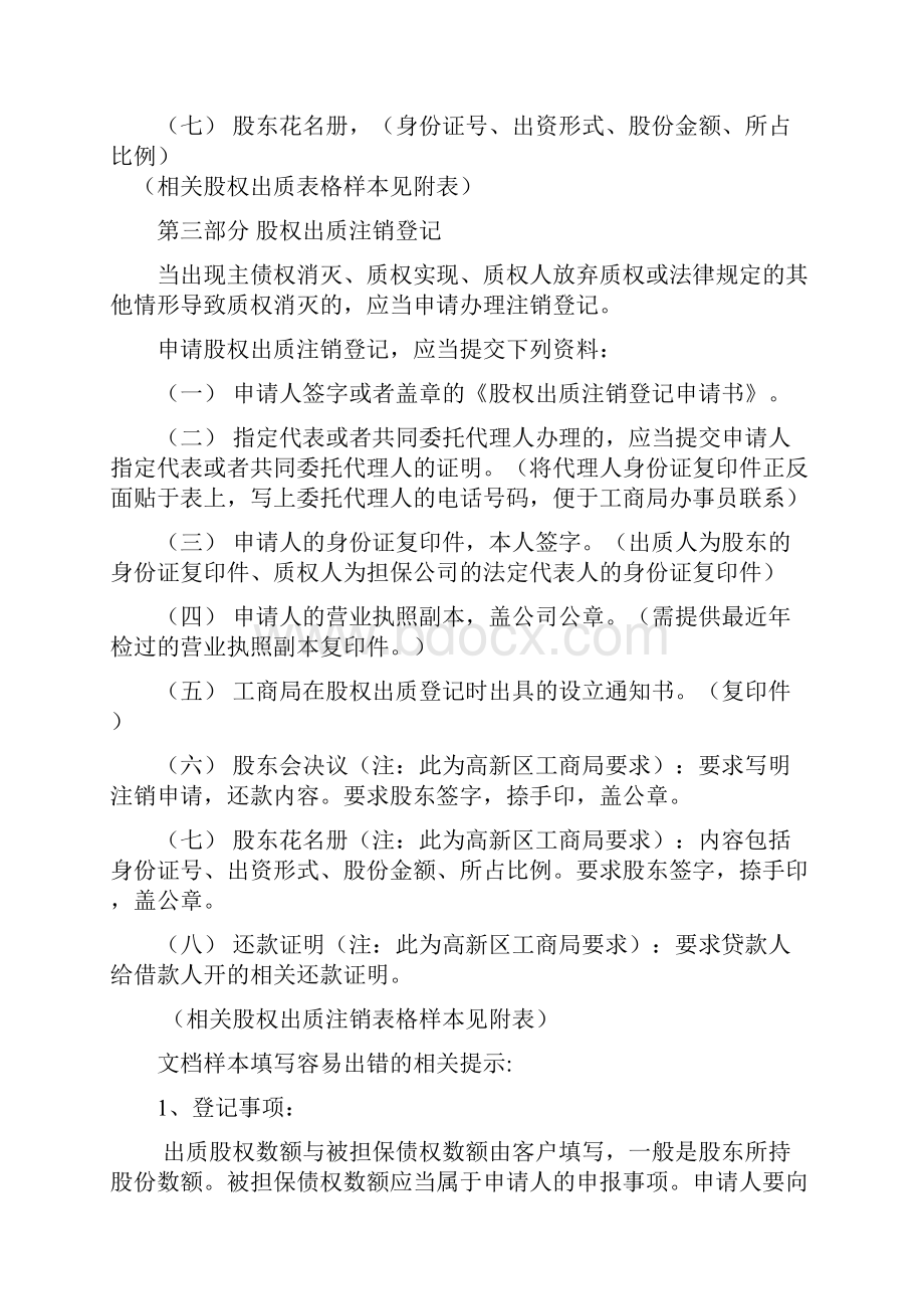 精品文档办理工商局股权质押股权注销手续合同范本.docx_第3页